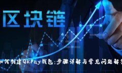 如何创建QKPay钱包：步骤详解与常见问题解答