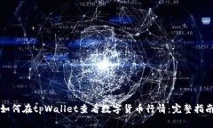 如何在tpWallet查看数字货币行情：完整指南