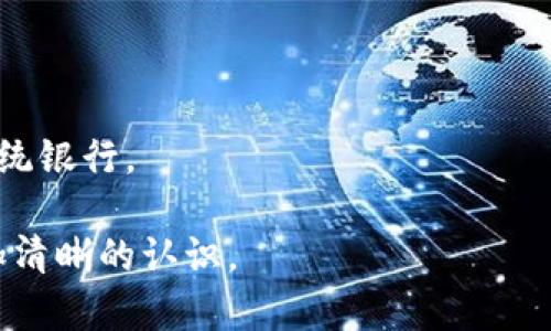 数字钱包是不是714？全面解析数字钱包的功能与安全性
数字钱包, 数字货币, 电子支付/guanjianci

在数字化时代，随着互联网金融的快速发展，数字钱包作为一种新兴的支付工具，逐渐进入人们的日常生活。然而，对于数字钱包的了解，很多人仍然存在疑问，比如“数字钱包是不是714？”这不仅是对数字钱包的一种模糊认识，也反映了人们对这一概念的理解程度。本文将全面解析数字钱包的相关功能、安全性及使用场景，并提出一些常见问题，为用户提供清晰的指导。

数字钱包的定义与种类
数字钱包是一个可以存储、管理和使用数字货币工具的应用程序，用户可以在其平台上进行在线支付、转账以及管理自己的数字资产。数字钱包的类型主要可以分为以下几种：
1. **软件钱包**：通过手机应用或电脑程序来管理数字货币，例如支付宝、微信支付等。这类钱包方便、易用，用户可以随时随地进行交易。
2. **硬件钱包**：一种物理设备，用于安全地存储私钥，如Ledger和Trezor等。这类钱包被认为是最安全的储存方式，因为它们不直接连接互联网。
3. **纸钱包**：将公钥和私钥以纸质形式记录下来，安全性相对较高，但易受损，便于长时间储存。
这些钱包各有优缺点，用户可以根据自己的需求选择适合的类型。

数字钱包的功能
数字钱包不仅可以存储数字货币，还具备多种功能，包括：
1. **在线支付**：用户可以通过数字钱包进行商品和服务的在线支付，这大大提高了购物的便捷性。许多电商平台和实体店均支持使用数字钱包付款。
2. **资金管理**：用户可以清晰地查看自己的资产状态，包括余额、交易记录等，提升了资金管理的透明度。
3. **快速转账**：数字钱包的转账过程快速便捷，用户只需输入对方的账户信息即可完成转账，特别适合小额支付和朋友之间的分账。
4. **安全性**：许多数字钱包提供多重身份验证功能，为用户的资金安全提供保障。
这些功能使得数字钱包不仅是简单的支付工具，更是一个综合管理数字资产的平台。

数字钱包的安全性
在使用数字钱包时，安全性是用户最为关注的问题之一。以下是数字钱包在安全性方面的一些常见措施：
1. **加密技术**：数字钱包通过加密算法保护用户的信息和资金，确保数据在传输过程中不会被盗取。
2. **多重认证机制**：许多数字钱包要求用户在登录或进行交易时提供多重身份验证，例如输入密码、指纹识别或手机验证码等，增加了账户的安全性。
3. **定期更新**：数字钱包的开发团队会定期更新软件以修复漏洞，增强抵御网络攻击的能力。
4. **冷存储**：对于一些数字货币，特别是长期持有的资产，许多钱包提供冷存储选项，即将数字资产离线存储，极大降低了被黑客攻击的风险。

数字钱包的优势与劣势
如同其他支付工具，数字钱包也有其优势和劣势：
**优势**：
1. **便利性**：用户可以随时随地通过手机进行支付，无需携带现金或银行卡。
2. **快速交易**：数字钱包的交易过程简单，一般只需几分钟即可完成，大幅提升了交易效率。
3. **费用较低**：使用数字钱包进行交易，许多平台都不会收取过高的手续费。

**劣势**：
1. **安全隐患**：虽然数字钱包在安全性上做了很多保障，但仍可能面临黑客攻击、网络钓鱼等风险。
2. **技术门槛**：对于不熟悉科技的用户来说，操作数字钱包可能存在一定的学习成本。
3. **法律问题**：在某些国家和地区，数字货币的法律地位尚不明确，用户在使用过程中可能面临合规风险。

使用数字钱包的前景
数字钱包作为一种新兴的支付工具，随着技术的发展，其市场前景广阔。未来可能的发展趋势包括：
1. **技术创新**：随着区块链技术、人工智能等新技术的不断发展，数字钱包的功能将变得更加丰富和安全。
2. **应用普及**：更多的商家和服务平台将支持数字钱包，使其在日常生活中变得更加普及。
3. **监管完善**：各国政府对数字货币的监管政策逐渐明朗，安全使用数字钱包的环境将更加规范。

常见问题解答

1. 什么是数字钱包？
数字钱包是一个存储、管理和使用数字资产的工具，用户可以通过它进行在线支付、转账、资产管理等。它可以存在手机应用和桌面程序中，具有便捷、快速的特点。

2. 如何选择适合的数字钱包？
选择数字钱包时，应考虑以下几个因素：安全性、用户友好程度、支持的货币种类、手续费和交易速度等。用户可根据自身需求，选择符合条件的数字钱包。

3. 使用数字钱包的安全吗？
使用数字钱包是相对安全的，但用户仍需要采取一些防范措施，例如设置强密码、定期更新软件、开启多重身份验证等，以增强账户的安全性。

4. 数字钱包中的资产如何保护？
用户可以通过使用硬件钱包、纸钱包等冷存储方式保护自己的数字资产。此外，确保钱包应用的安全性也是非常重要的一环。

5. 数字钱包与传统银行账户有什么区别？
数字钱包的主要区别在于其在线性和匿名性，它通常不需要繁琐的身份证明，而传统银行账户则需要较为严格的实名制。此外，数字钱包的交易速度和便捷性通常优于传统银行。

综上所述，数字钱包作为一种新兴的支付方式，其便利性和多样性为我们的生活带来了极大的便利，同时也面临安全等挑战。希望通过本篇文章，能让您对数字钱包有更加清晰的认识。