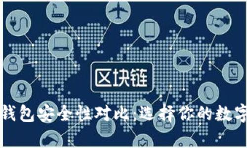 tpWallet与bk钱包安全性对比：选择你的数字资产保护方案