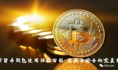 数字货币钱包使用体验分析：方便与安全的完美结合