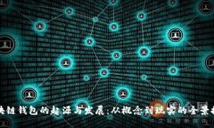 区块链钱包的起源与发展：从概念到现实的全景