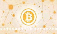 全面解析中国版数字货币钱包：未来支付的革命