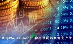 官方下载tpWallet ios - 安全便捷的数字资产管理工
