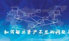 tpWallet: 如何解决资产不见的问题与最佳实践