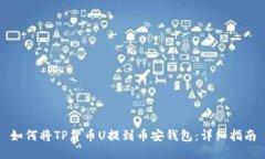如何将TP货币U提到币安钱包：详细指南