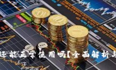 tpWallet还能正常使用吗？全面解析与用户指南