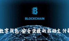 Goopay数字钱包：安全便捷的移动支付解决方案
