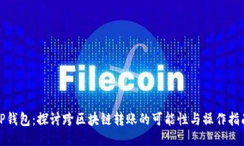 TP钱包：探讨跨区块链转账的可能性与操作指南