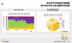  探索萤火生态tpWallet：数字资产管理新时代