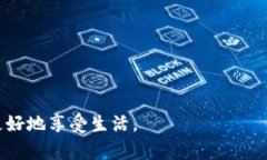   建行数字钱包使用技巧与优惠活动解析：如何享