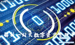 百度链数字钱包：解析一站式数字资产管理平台