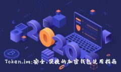 Token.im：安全、便捷的加密钱包使用指南