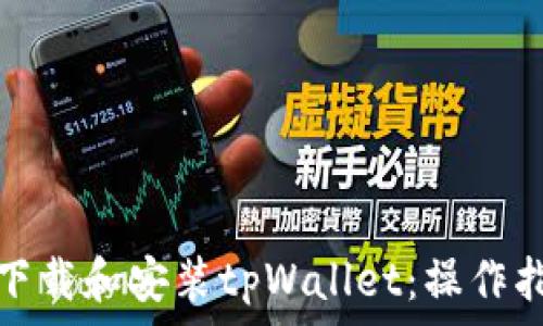   
华为手机如何下载和安装tpWallet：操作指南与常见问答