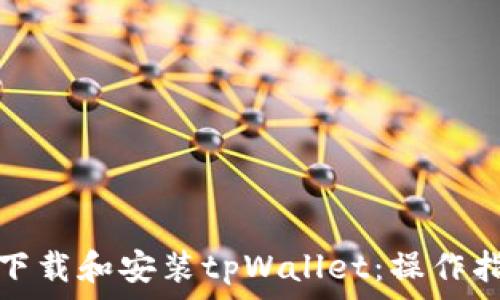   
华为手机如何下载和安装tpWallet：操作指南与常见问答