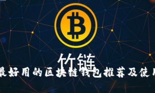 国内最好用的区块链钱包推荐及使用指南