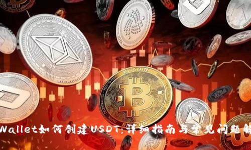 tpWallet如何创建USDT：详细指南与常见问题解答