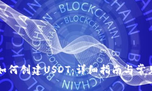tpWallet如何创建USDT：详细指南与常见问题解答