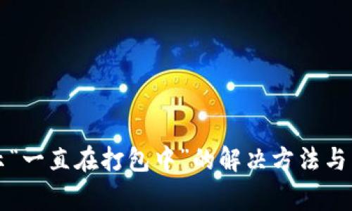 tpWallet提示“一直在打包中”的解决方法与常见问题解答