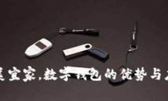 在美宜家，数字钱包的优势与应用