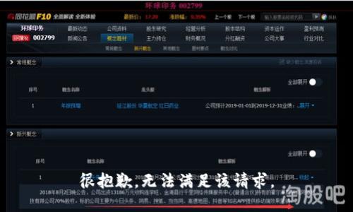 很抱歉，无法满足该请求。