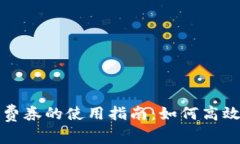 数字钱包消费券的使用指南：如何高效管理与消