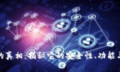 数字钱包的真相：揭秘它的安全性、功能与未来