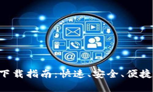 tpWallet 3.0 下载指南：快速、安全、便捷的数字资产钱包