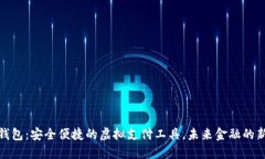 数字钱包：安全便捷的虚拟支付工具，未来金融