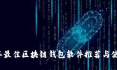 2023年最佳区块链钱包软件推荐与使用指南