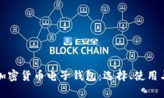 全面解析加密货币电子钱包：选择、使用与安全