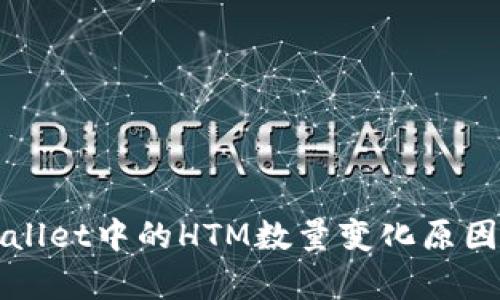 tpWallet中的HTM数量变化原因解析