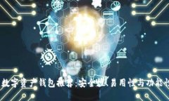 2023年最佳数字资产钱包推荐：安全性、易用性与