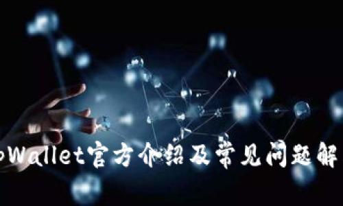 tpWallet官方介绍及常见问题解答