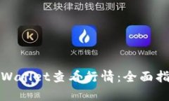 如何在tpWallet查看行情：全面指南与技巧