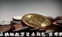 如何高效推广区块链数字货币钱包：实用指南与