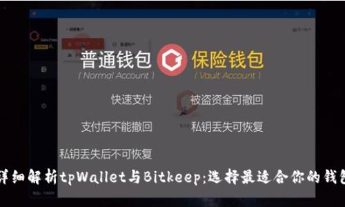 详细解析tpWallet与Bitkeep：选择最适合你的钱包