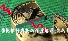 数字钱包与传统银行存款的深度解析：你的钱更