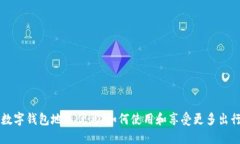 交行数字钱包地铁优惠：如何使用和享受更多出