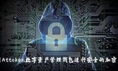 如何使用Attoken数字资产管理钱包进行安全的加密