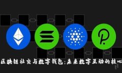 区块链社交与数字钱包：未来数字互动的核心