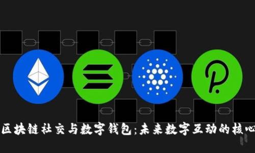 区块链社交与数字钱包：未来数字互动的核心