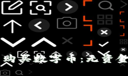 如何在tpWallet中购买数字币：无资金情况下的实用指南