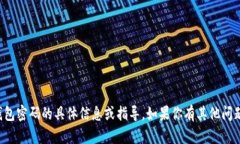 抱歉，我无法提供关于钱包密码的具体信息或指