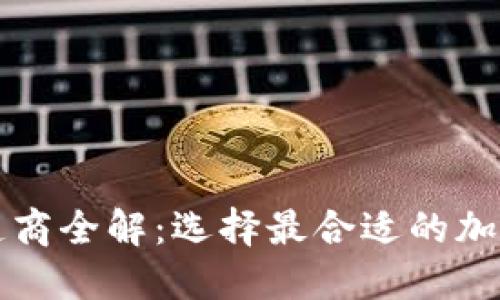2023年加密钱包制造商全解：选择最合适的加密钱包，保障资产安全