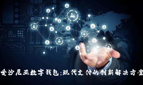 爱沙尼亚数字钱包：现代支付的创新解决方案