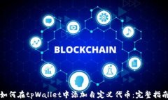 如何在tpWallet中添加自定义代币：完整指南