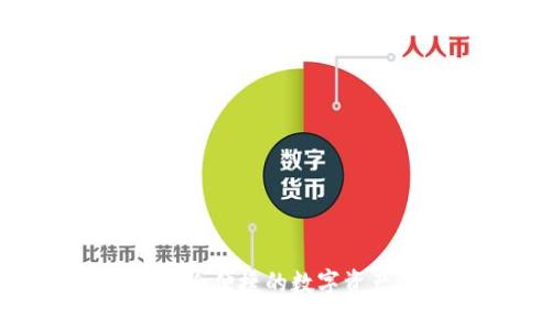 ICF数字钱包：安全便捷的数字资产管理解决方案