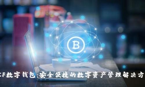 ICF数字钱包：安全便捷的数字资产管理解决方案