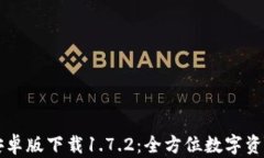 tpWallet安卓版下载1.7.2：全方位数字资产管理工具